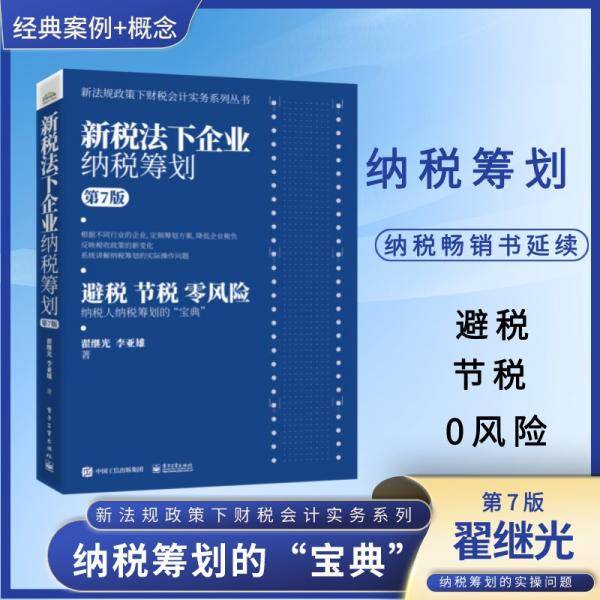 新税法下企业纳税筹划（第7版）