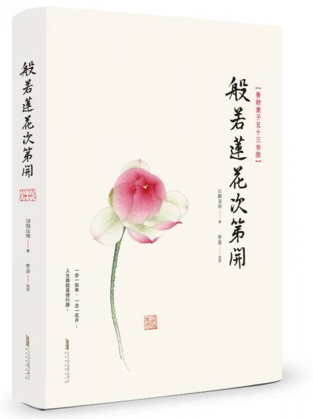 般若莲花次第开：——善财童子五十三参图