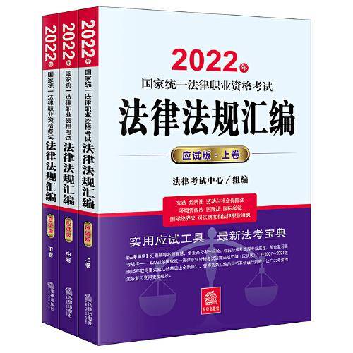 司法考试2022 2022年国家统一法律职业资格考试法律法规汇编（应试版 全3册）