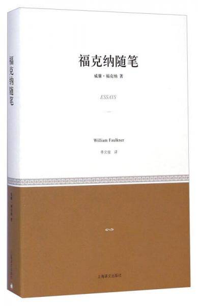 福克纳随笔