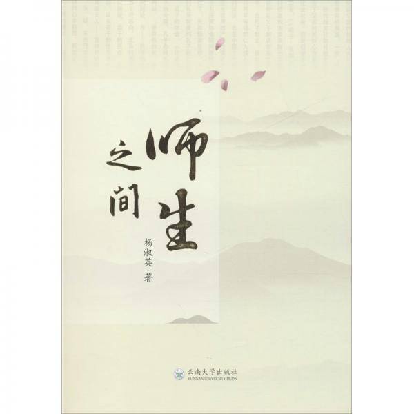 师生之间