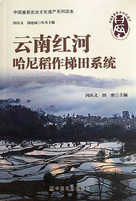 云南红河哈尼稻作梯田系统