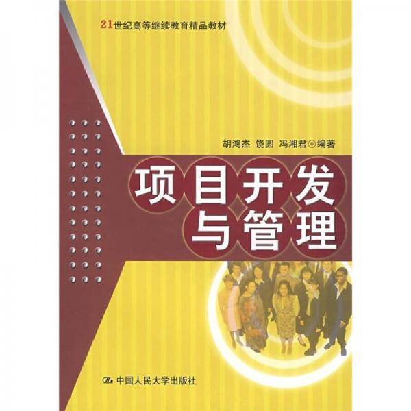项目开发与管理