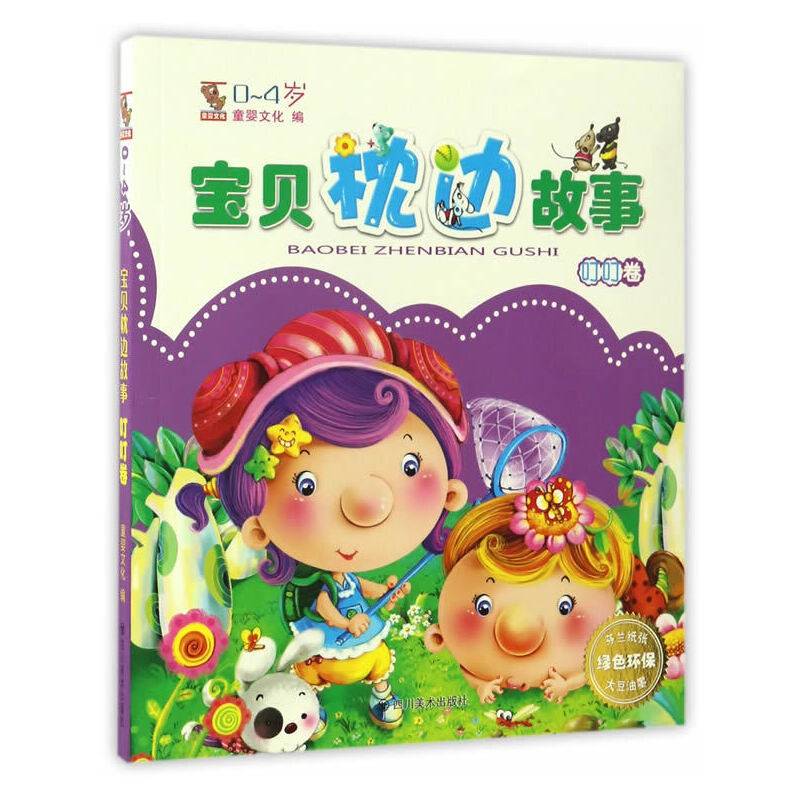 宝贝枕边故事：叮叮卷（0-4岁）