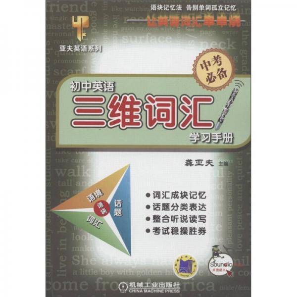 初中英语三维词汇学习手册