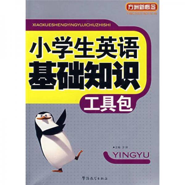 小学生英语基础知识工具包