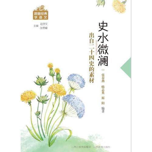 史水微澜 出自二十四史的素材