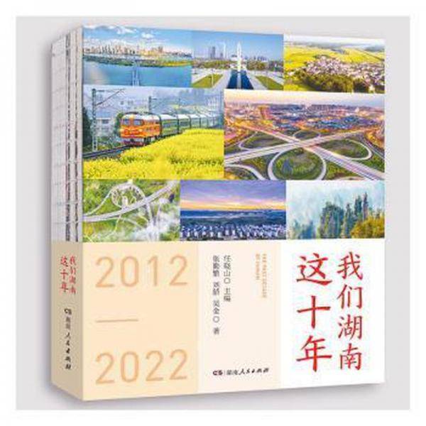 我们湖南这十年 政治理论