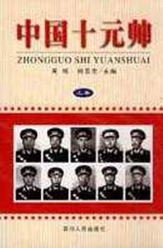 中国十元帅