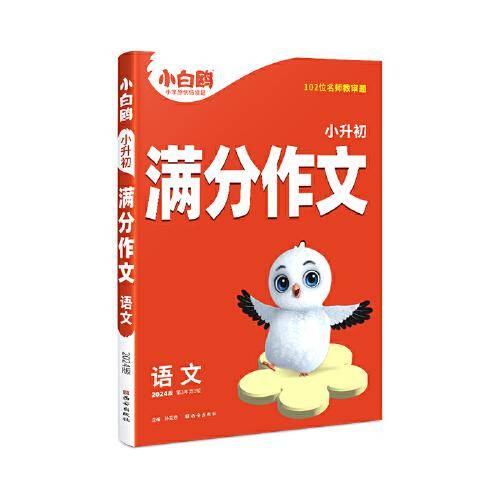 小白鸥小升初满分作文.语文万唯出品