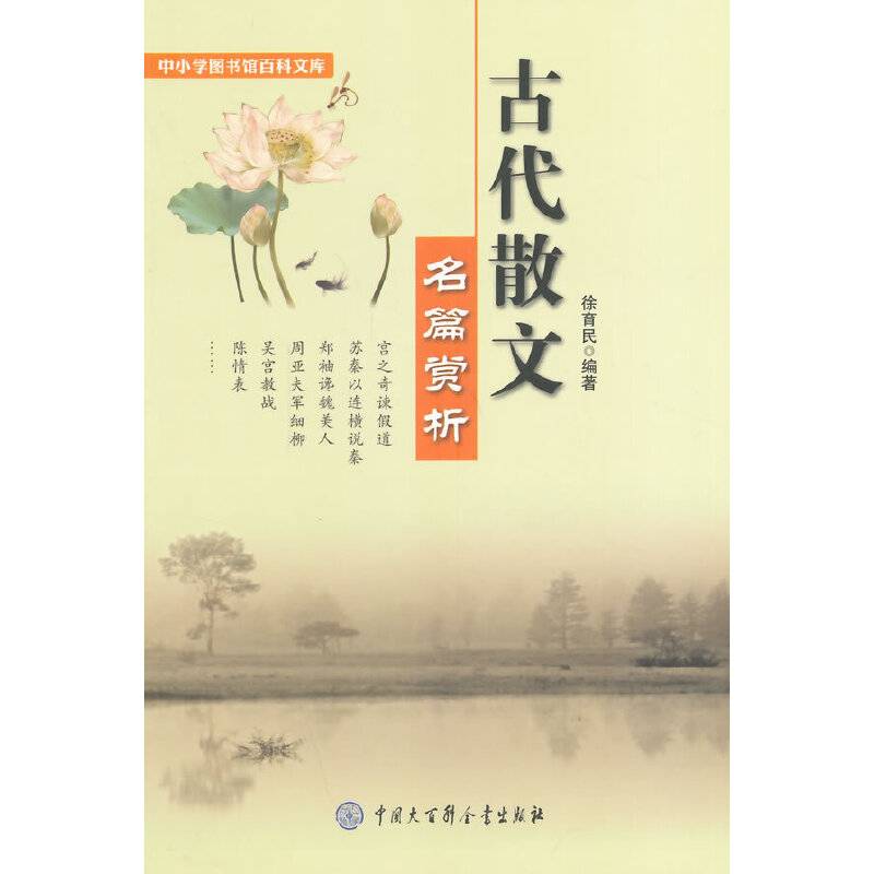 中小学生阅读系列之中小学图书馆百科文库――古代散文名篇赏忻