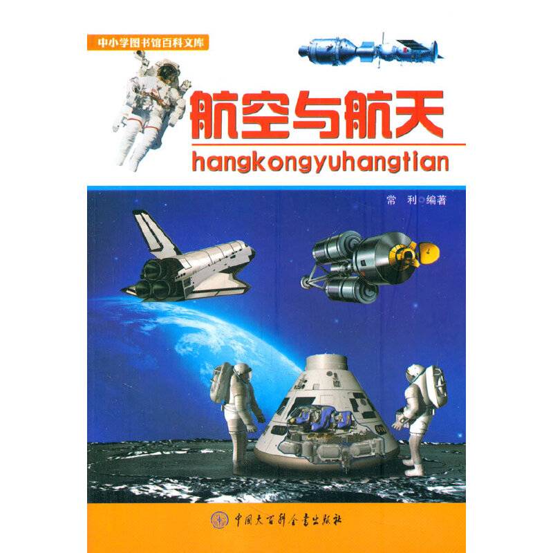 中小学生阅读系列之中小学图书馆百科文库--航空与航天