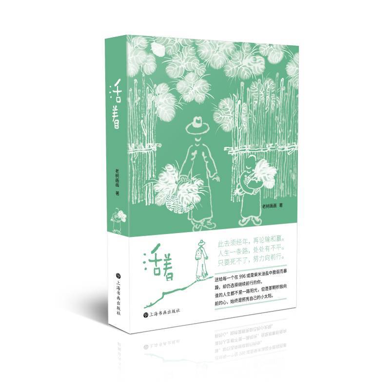 活着（老树谈老树画画）