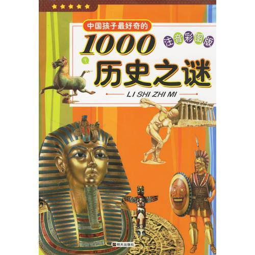 中国孩子最好奇的1000历史之谜