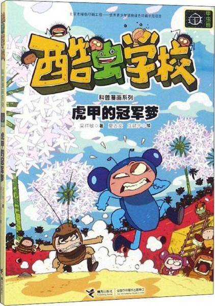 虎甲的冠军梦/酷虫学校科普漫画系列