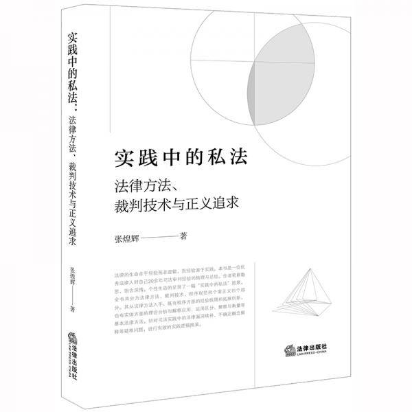 实践中的私法：法律方法、裁判技术与正义追求