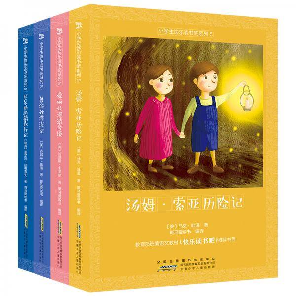 小学生快乐读书吧系列（全4册）