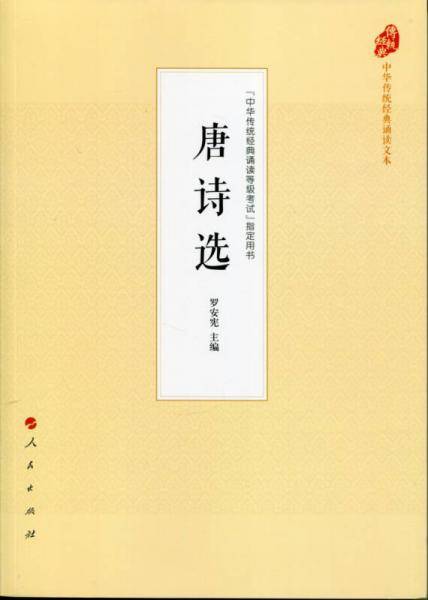 唐诗选（中华传统经典诵读文本）