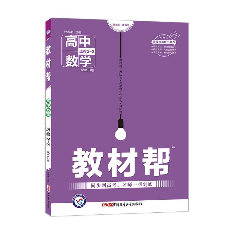 教材帮 选修2-3 数学 BSD 2021学年适用--天星教育