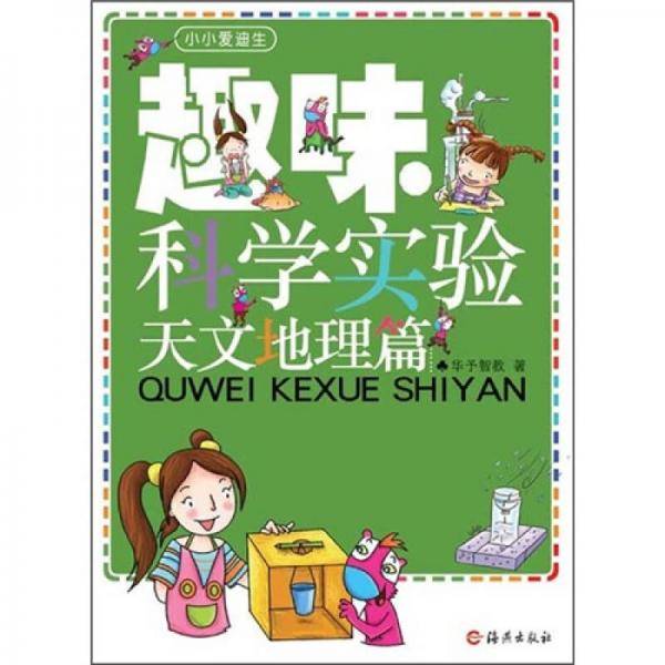 趣味科学实验