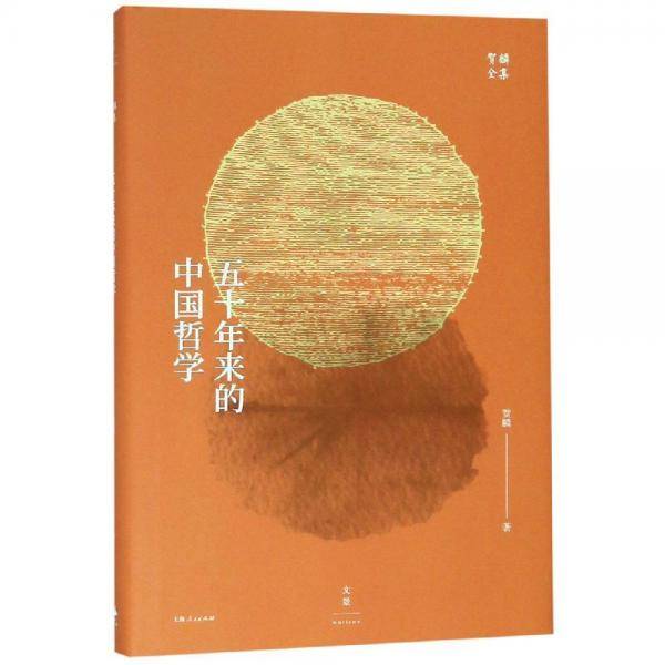 五十年来的中国哲学