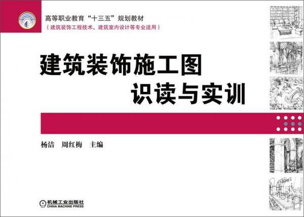 建筑装饰施工图识读与实训