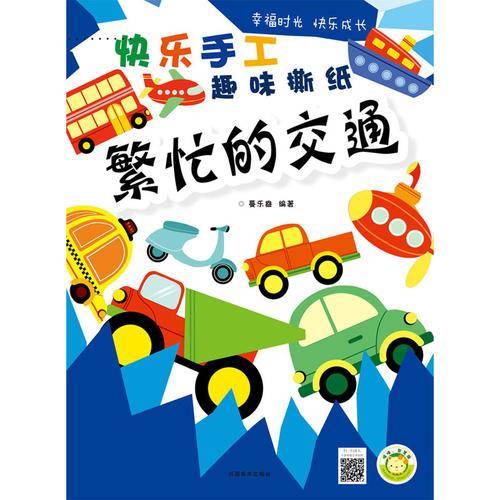 快乐手工趣味撕纸：繁忙的交通