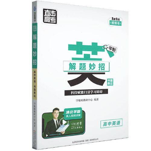 直击高考.学魁解题妙招.高中英语.书面表达