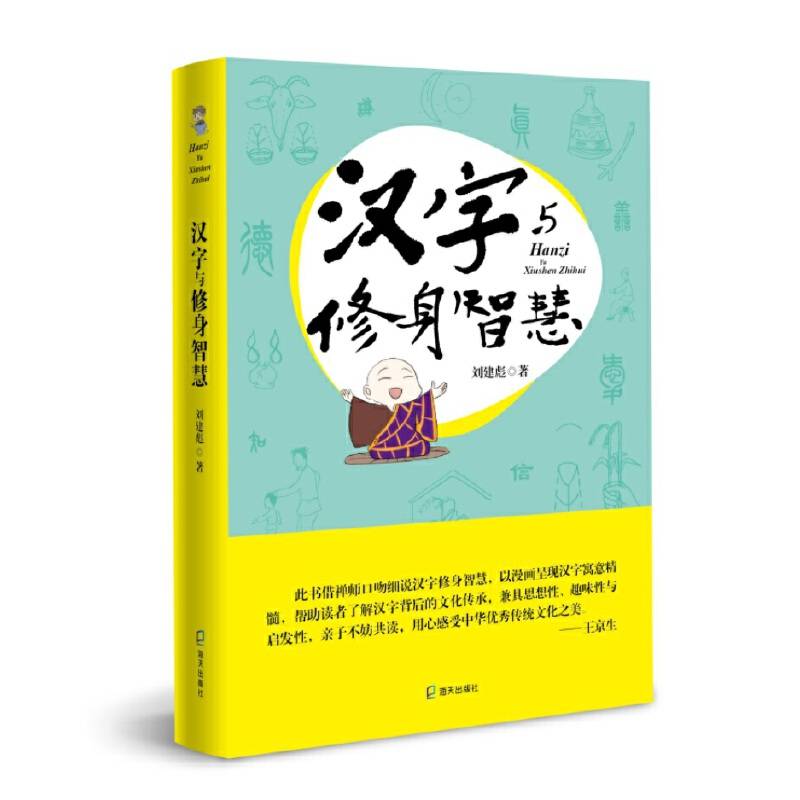 汉字与修身智慧