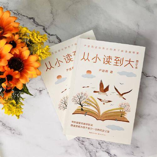 从小读到大(修订本)家庭教育的开拓者尹建莉写给孩子和家长的阅读教育指导课
