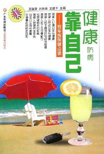 健康防病靠自己
