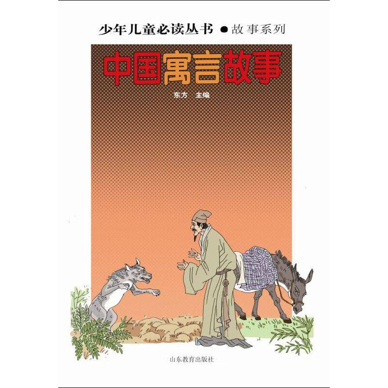 少年儿童必读丛书：中国寓言故事
