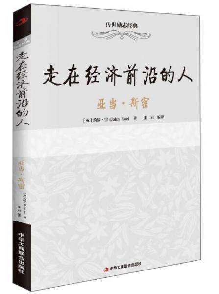 走在经济前沿的人 亚当・斯密