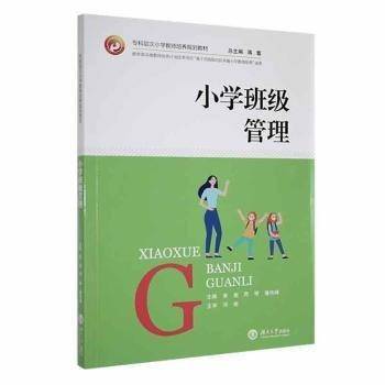 小学班级管理