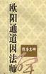 欧阳通道因法师碑-隋唐名碑