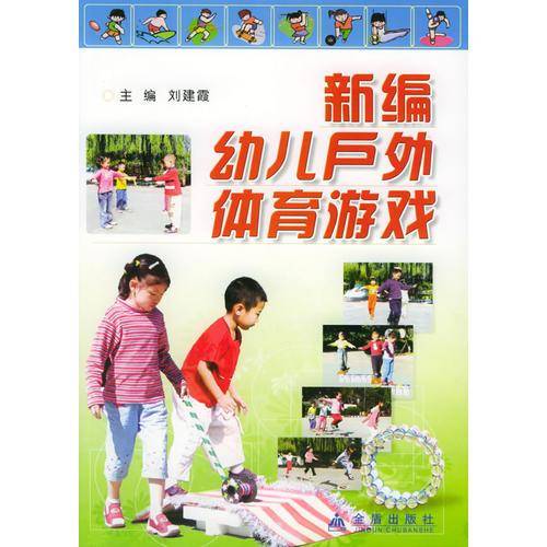 新编幼儿户外体育游戏