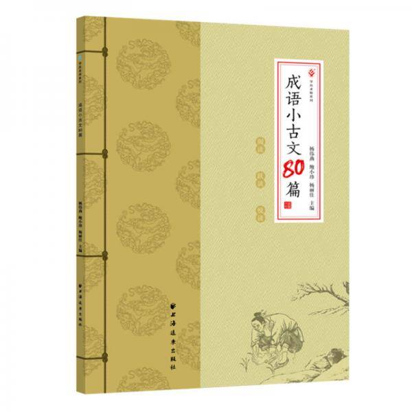 成语小古文80篇