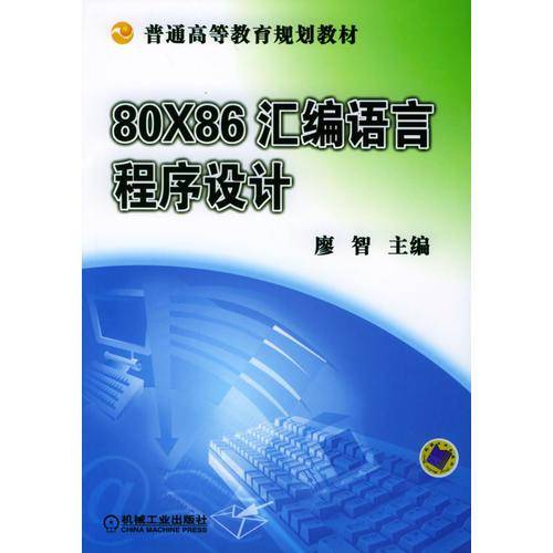 80X86汇编语言程序设计