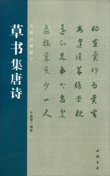 草书集唐诗