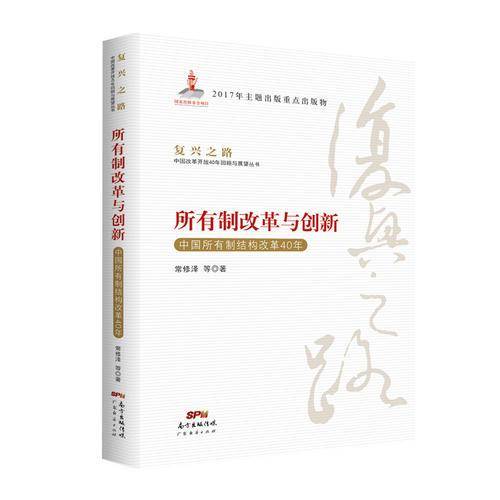 所有制改革与创新：中国所有制结构改革40年(复兴之路――中国改革开放40年回顾与展望）