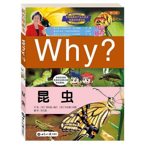 Why?昆虫(修订版)