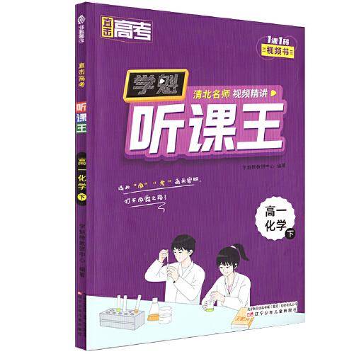 直击高考.学魁听课王.高一化学（下）