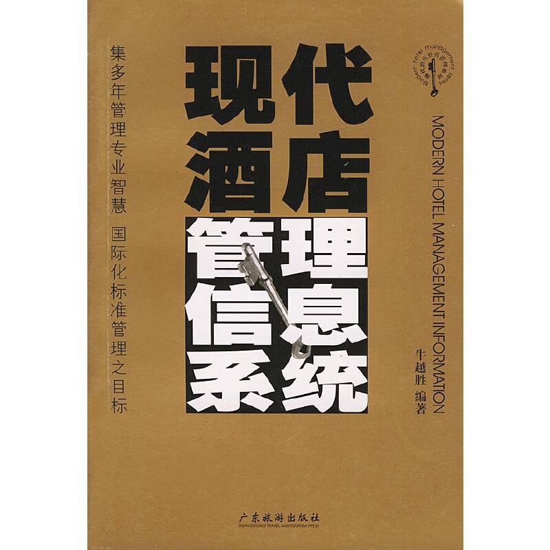 现代酒店管理信息系统——现代酒店经营管理系列