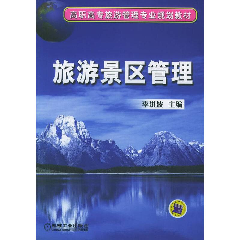 旅游景区管理
