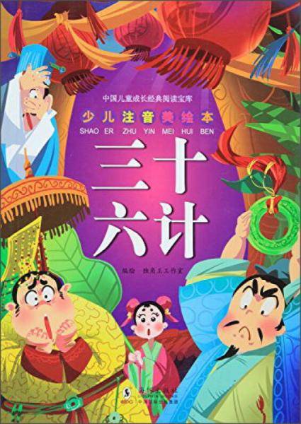 中国儿童成长经典阅读宝库：三十六计（少儿注音美绘本）