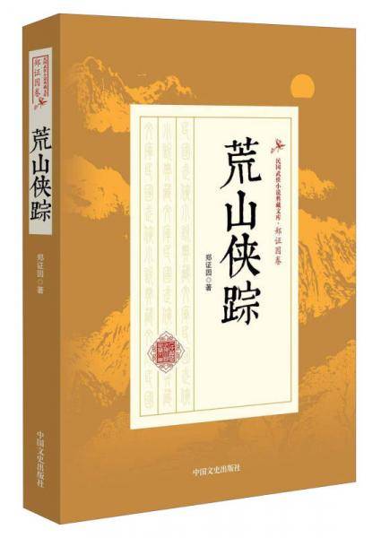 荒山侠踪/民国武侠小说典藏文库·郑证因卷