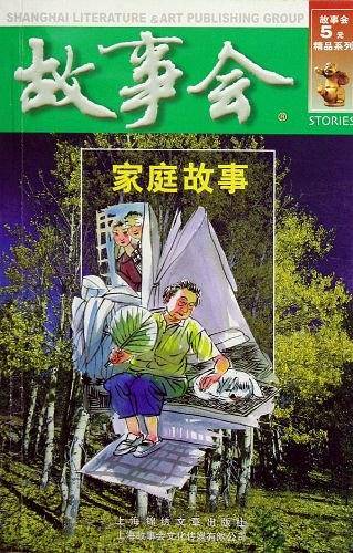 家庭故事（绿四辑）
