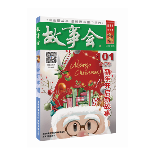2018故事会合订本101