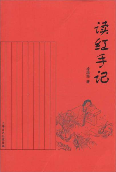 读红手记