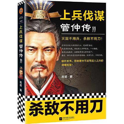 上兵伐谋管仲传2